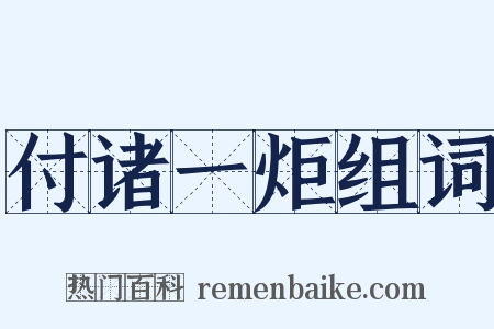 付诸一炬组词是什么意思的图片